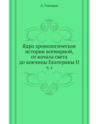 Ядро хронологическое истории всемирной, от начала света до кончины Екатерины II.