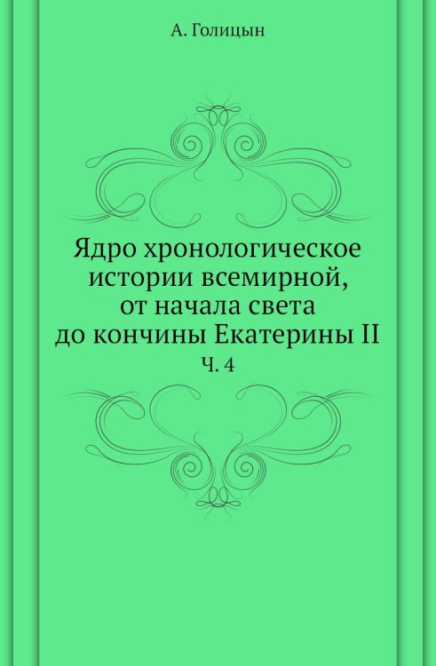 Ядро хронологическое истории всемирной, от начала света до кончины Екатерины II.