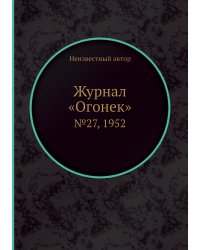 Журнал «Огонек»