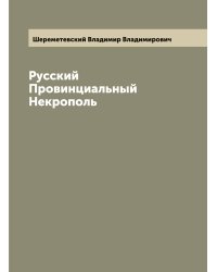 Русский Провинциальный Некрополь