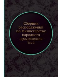 Сборник распоряжений по Министерству народного просвещения