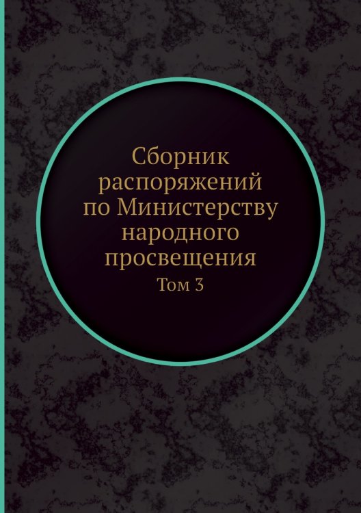 Сборник распоряжений по Министерству народного просвещения