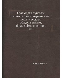 Статьи для публики по вопросам историческим, политическим, общественным, философским и проч