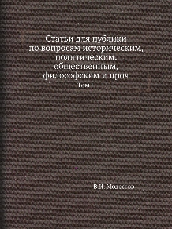 Статьи для публики по вопросам историческим, политическим, общественным, философским и проч