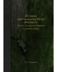 История царствования Петра Великого