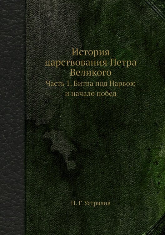 История царствования Петра Великого