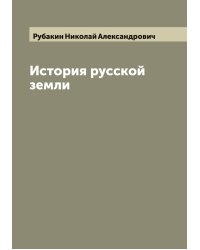 История русской земли