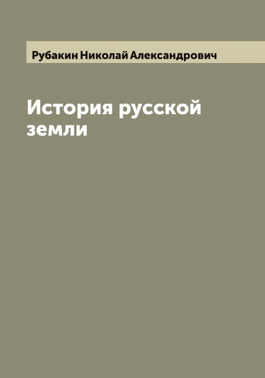 Обложка книги «История русской земли» — Рубакин Николай Александрович, ISBN 9785519836982