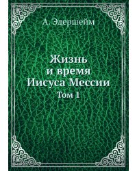 Жизнь и время Иисуса Мессии