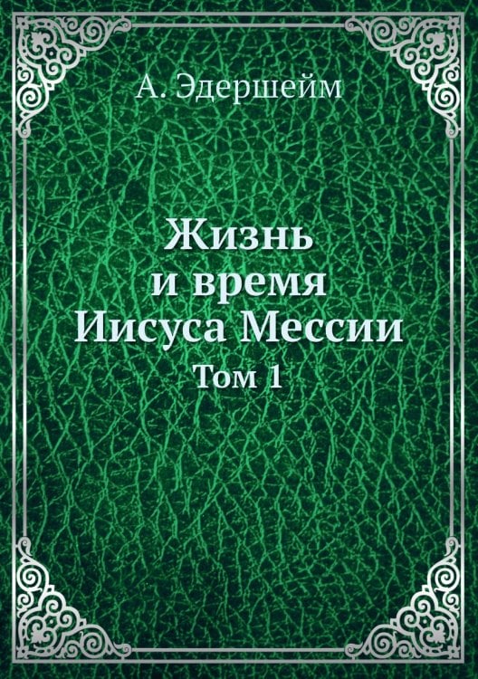 Жизнь и время Иисуса Мессии