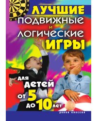 Лучшие подвижные и логические игры для детей от 5 до 10 лет