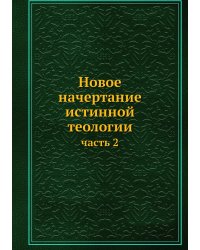 Новое начертание истинной теологии
