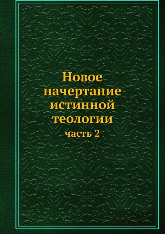 Новое начертание истинной теологии