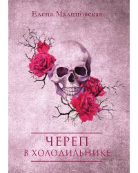 Череп в холодильнике