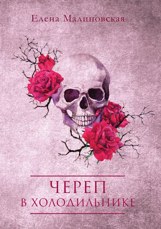 Обложка книги «Череп в холодильнике» — Елена Малиновская, ISBN 9785521917679