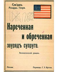 Нареченная и обреченная зауряд супруга. Антологический роман