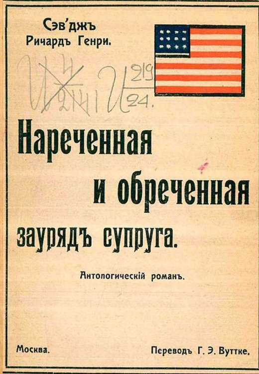 Обложка книги «Нареченная и обреченная зауряд супруга. Антологический роман» — Севедж Ричард Генри, ISBN 9785521967667