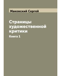 Страницы художественной критики