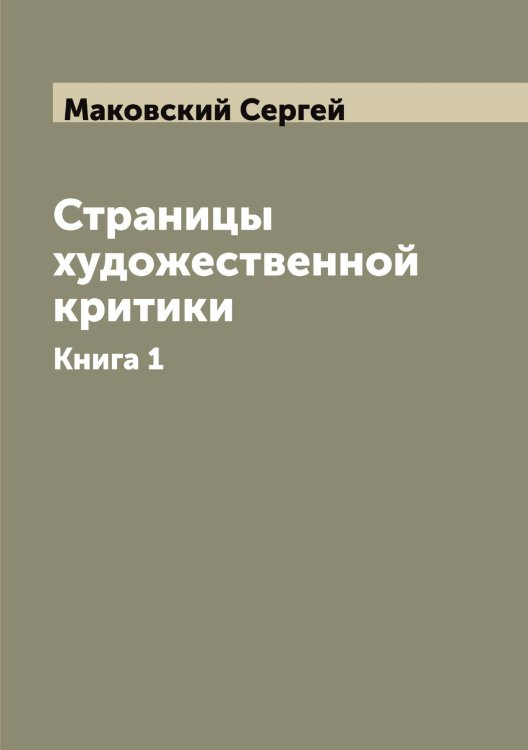 Страницы художественной критики Обложка книги «Страницы художественной критики» — Маковский Сергей, ISBN 9785519948531