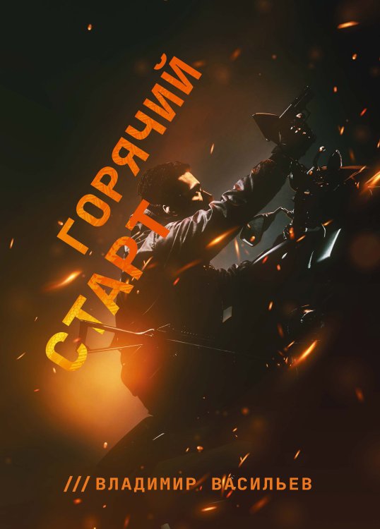 Обложка книги «Горячий старт» — В. Васильев, ISBN 9785521735372