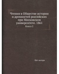 Чтения в Обществе истории и древностей российских при Московском университете. 1861