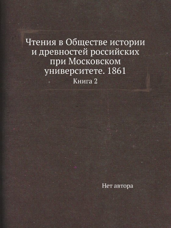 Чтения в Обществе истории и древностей российских при Московском университете. 1861
