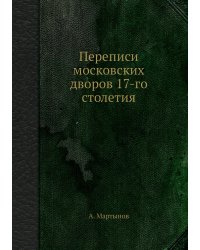 Переписи московских дворов 17-го столетия