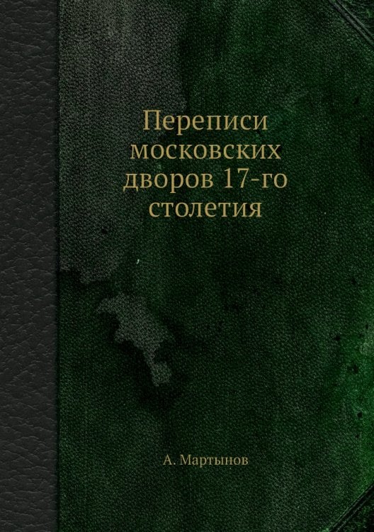 Переписи московских дворов 17-го столетия