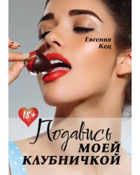 Подавись моей клубничкой