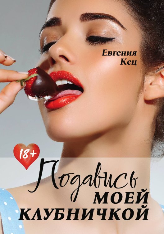 Обложка книги «Подавись моей клубничкой» — Евгения Кец, ISBN 9785521911981
