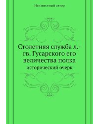 Столетняя служба л.-гв. Гусарского его величества полка