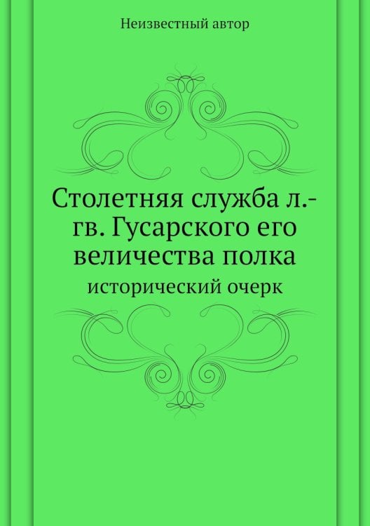 Столетняя служба л.-гв. Гусарского его величества полка