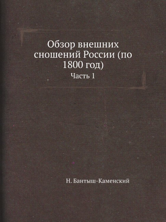 Обзор внешних сношений России (по 1800 год)