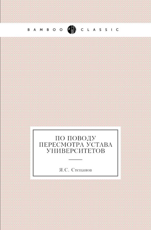 По поводу пересмотра устава университетов