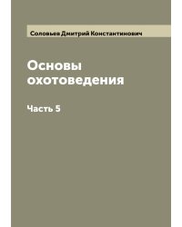 Основы охотоведения