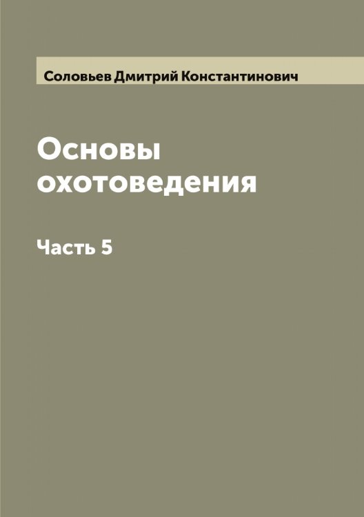 Обложка книги «Основы охотоведения» — Соловьев Дмитрий Константинович, ISBN 9785519747301