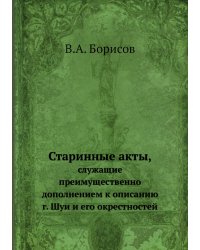 Старинные акты,