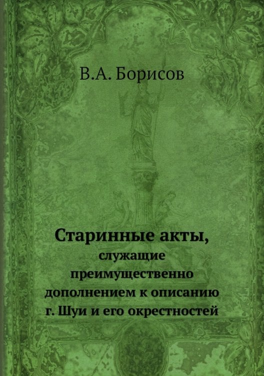 Старинные акты,