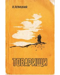 Товарищи