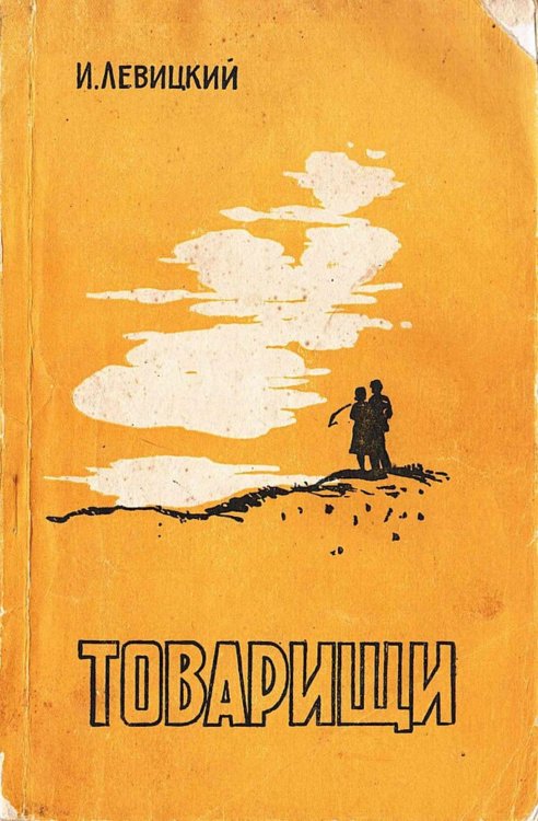 Обложка книги «Товарищи» — Левицкий Иосиф Бенефатьевич, ISBN 9785521980444