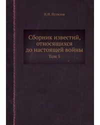 Сборник известий, относящихся до настоящей войны