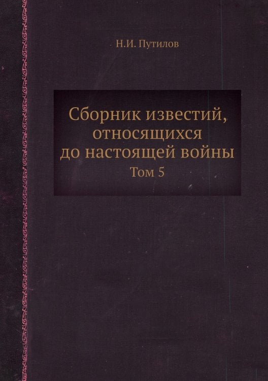 Сборник известий, относящихся до настоящей войны