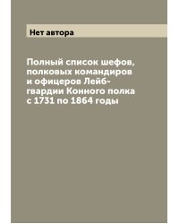 Полный список шефов, полковых командиров и офицеров Лейб-гвардии Конного полка с 1731 по 1864 годы