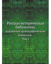 Русская историческая библиотека, издаваемая археографическою комиссией