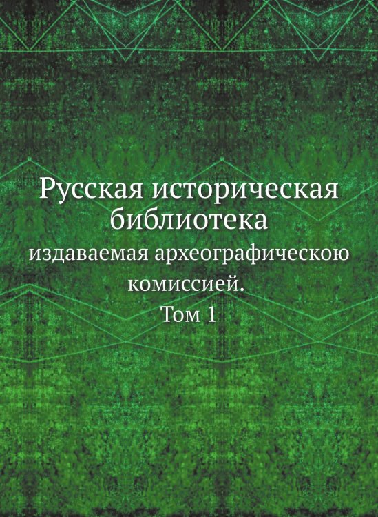 Русская историческая библиотека, издаваемая археографическою комиссией