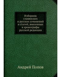 Изборник славянских и русских сочинений и статей, внесенных в хронографы русской редакции