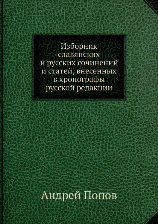 Изборник славянских и русских сочинений и статей, внесенных в хронографы русской редакции