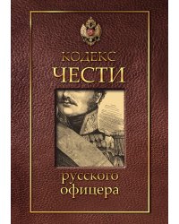 Кодекс чести русского офицера