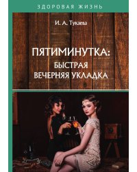 Пятиминутка: