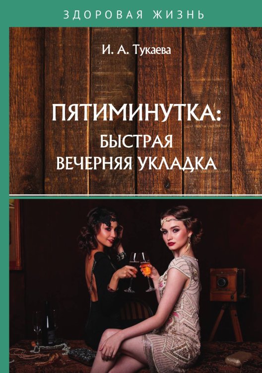 Обложка книги «Пятиминутка:» — И. Тукаева, ISBN 9785521763016